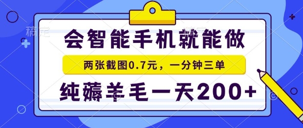 2025年零撸手机项目，二十秒一单，纯薅羊毛，一天200+做就有【揭秘】-致富学堂