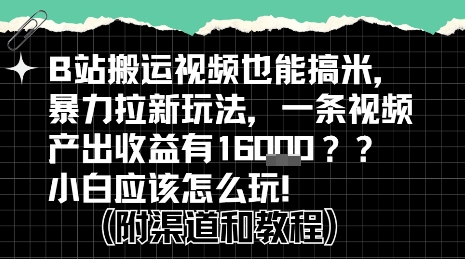 b站掘金计划？搬运视频也能挣拉新的收益，小白应该怎么玩！-致富学堂