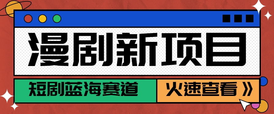 短剧新赛道—动漫短剧玩法，目前红利期月收益轻松达到6000+-致富学堂