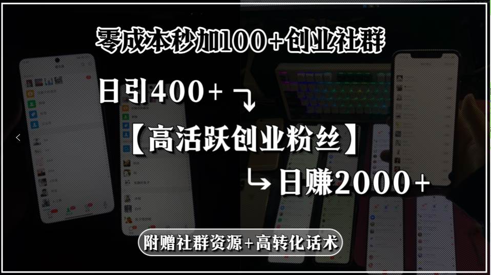 （15456期）零成本秒加100+创业社群，日引400+高活跃创业粉丝，日赚2000+，附赠社…-致富学堂
