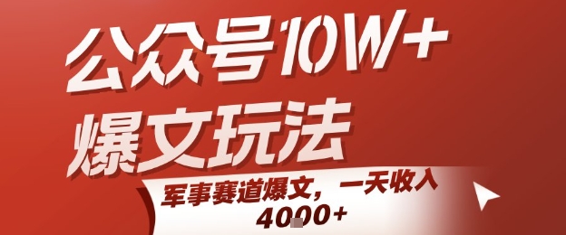 公众号10W+爆文玩法，军事赛道爆文，一天收入1k+，小白入手最快的项目-致富学堂