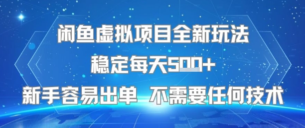 闲鱼虚拟项目全新玩法稳定每天5张+新手容易出单 不需要任何技术-致富学堂