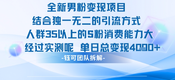 全新男粉变现项目引流人群35以上的男粉消费能力大 经过实测单日变现1k+-致富学堂