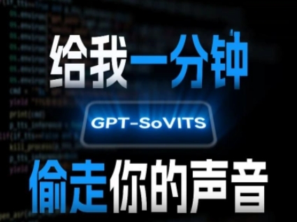 AI声音克隆，给我一分钟偷走你的声音(GPT-SoVITS)-致富学堂