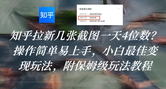 知乎拉新几张截图一天4位数？操作简单易上手，小白最佳变现玩法，附保姆级玩法教程-致富学堂