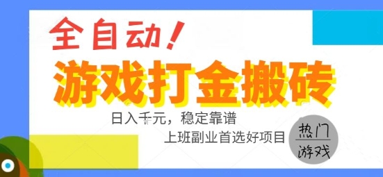 全自动游戏搬砖副业好项目，日入1k＋，长期稳定，操作简单有手就行【揭秘】-致富学堂