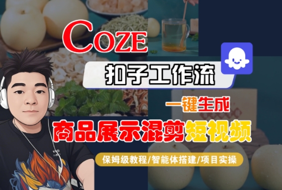 Coze扣子工作流一键生成商品展示混剪短视频，保姆级教程-智能体搭建-项目实操-致富学堂