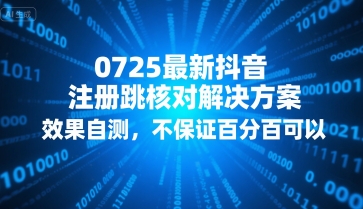 0725最新抖音注册跳核对解决方案，效果自测，不保证百分百可以-致富学堂