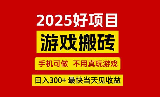 （15481期）游戏搬砖，手机可做，不用真玩游戏，最快当天见收益，副业创业网创兼职-致富学堂
