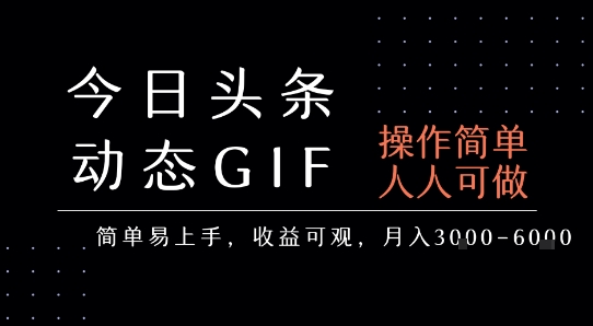 今日头条发布动态表情包，简单易上手，人人可做，月收益3-6k-致富学堂