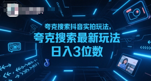 夸克搜索抖音实拍玩法，夸克搜索最新玩法日入3位数-致富学堂