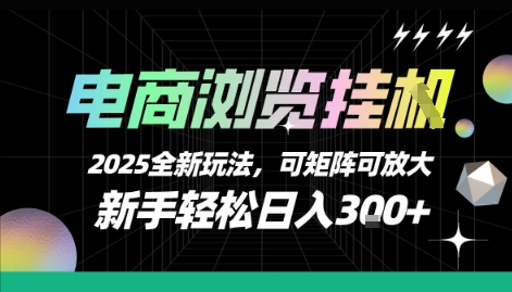 电商浏览挂G，2025全新玩法，新手轻松日入3张+可矩阵可放大【揭秘】-致富学堂
