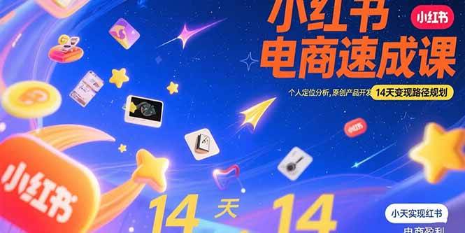 （15490期）小红书虚拟电商速成课：个人定位分析，原创产品开发，14天变现路径规划-致富学堂