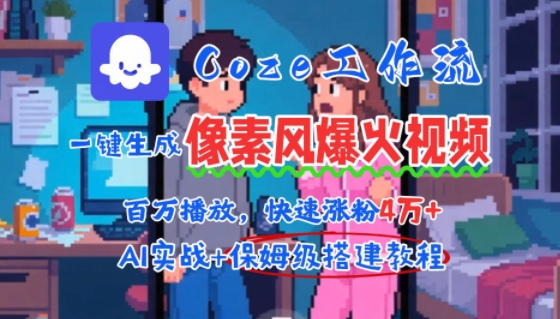 用AI智能体批量生成爆火像素风情感视频，2分钟一条，播放量轻松破百万快速涨粉4W+-致富学堂