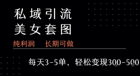 私域卖套图每天3-5单   每单利润99-2张+-致富学堂