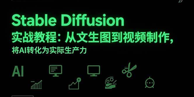 （15494期）Stable Diffusion实战教程：从文生图到视频制作，将AI转化为实际生产力-致富学堂