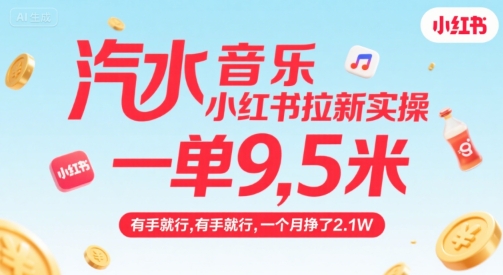 汽水音乐小红书拉新实操，，一单9.5米，有手就行，一个月挣了2.1W-致富学堂