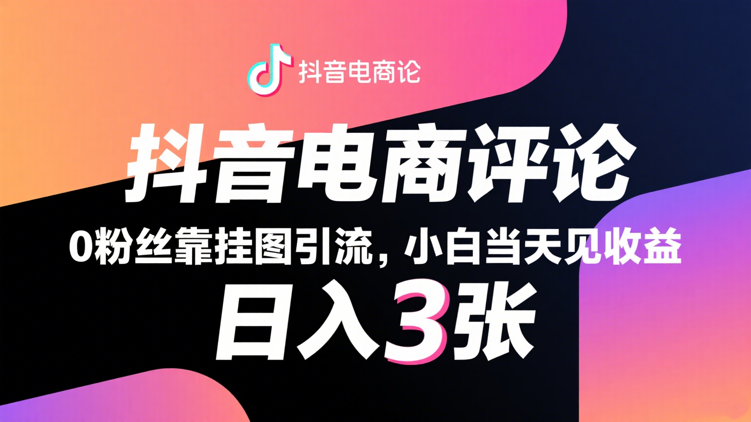 抖音电商评论，0粉丝靠挂图引流，被动赚抖音搜索佣金，小白当天见收益，日入300+-致富学堂