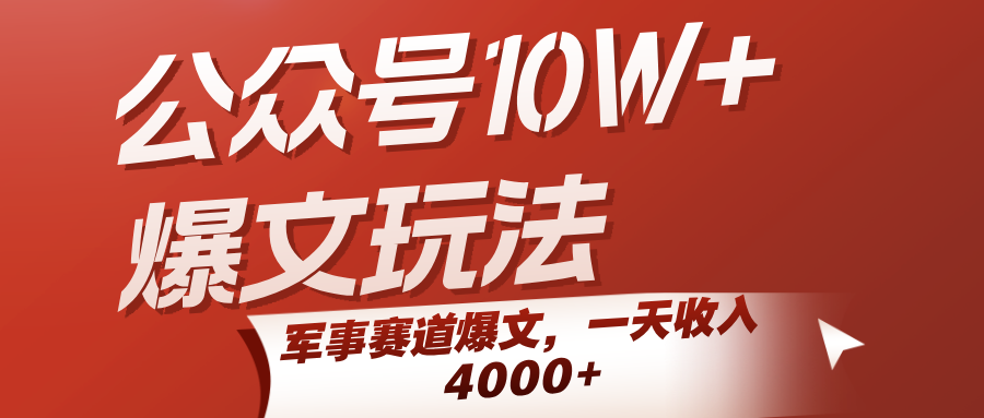 公众号10W+爆文玩法，军事赛道爆文，一天收入4000+-致富学堂