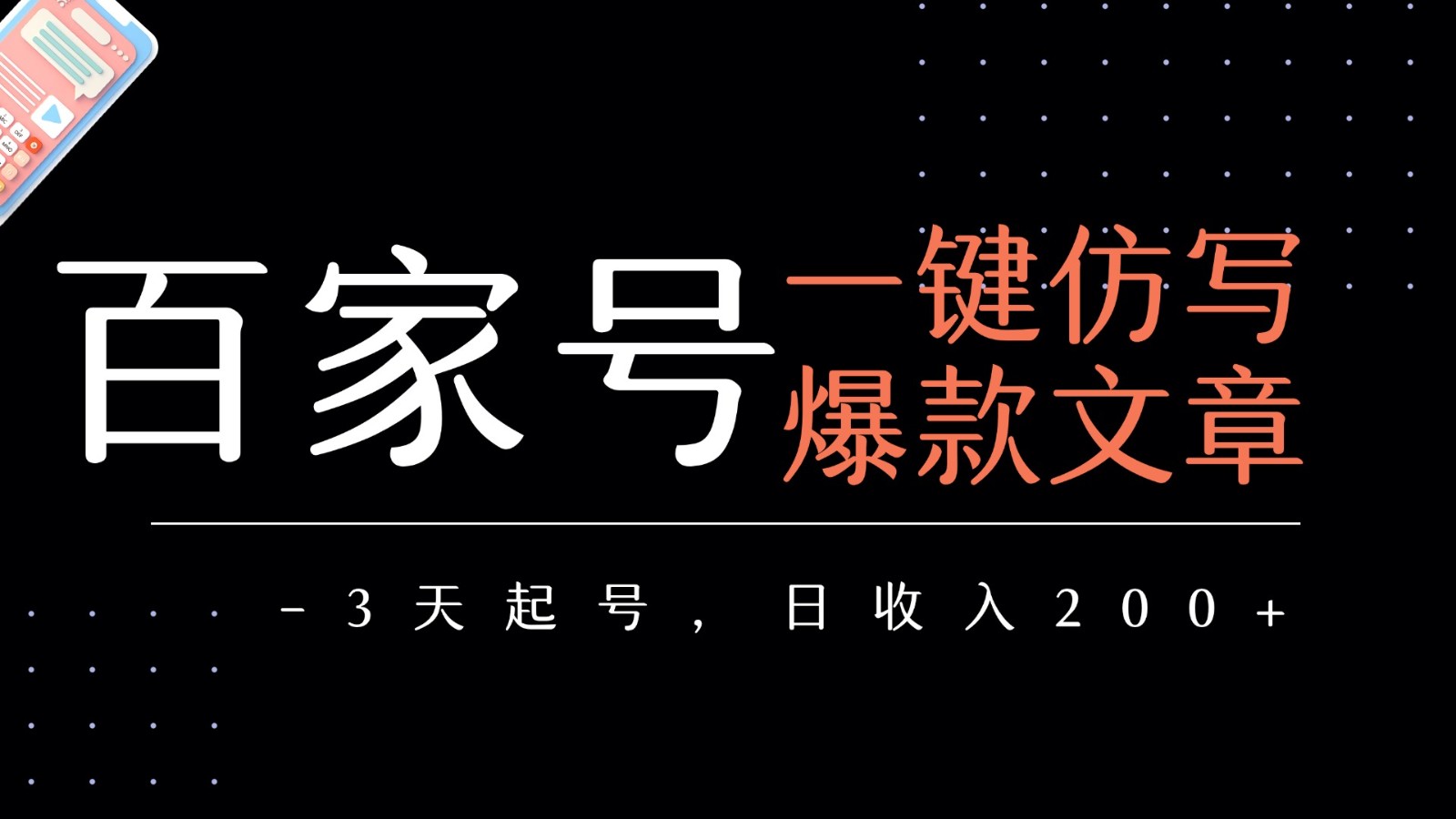 百家号一键仿写爆款文章 3天起号 日均收益200+-致富学堂