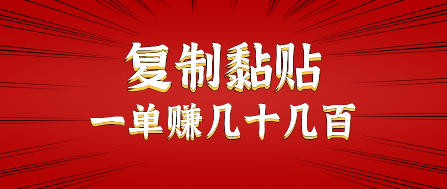 只需复制黏贴就能赚钱的项目，零成本零门槛超简单副业，一天赚几十几百。-致富学堂