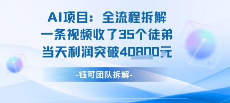 AI收徒变现闭环：一条视频收35人，日入1k+(附完整SOP)-致富学堂