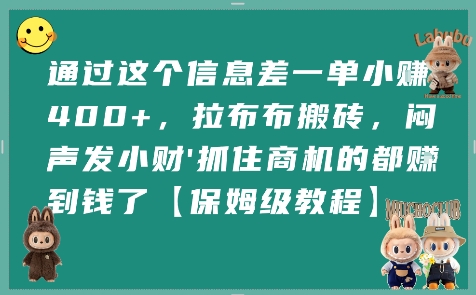通过这个信息差一单小挣4张+，拉布布搬砖，闷声发小财抓住商机的都挣到钱了【保姆级教程】-致富学堂
