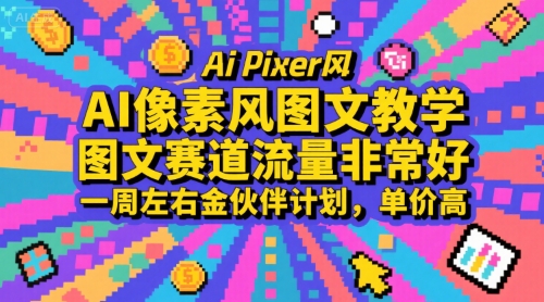 AI像素风图文教学，图文赛道流量非常好，一周左右金伙伴计划，单价高-致富学堂