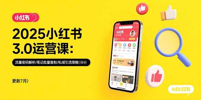 （15502期）2025小红书3.0运营课：流量密码解析/笔记批量复制/私域引流策略(更新7月)-致富学堂