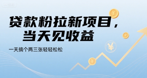 贷款粉拉新项目，当天见收益，一天搞个两三张轻轻松松【揭秘】-致富学堂