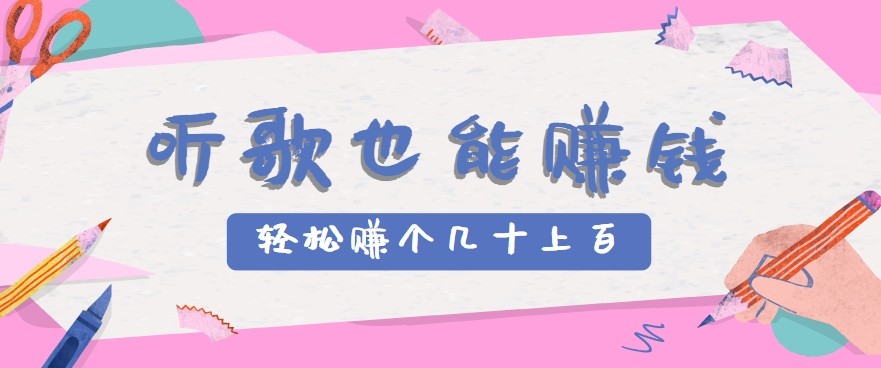 听歌也能赚钱2.0，无门槛要求，只需简单的几步，就能轻松赚个几十甚至上百。-致富学堂