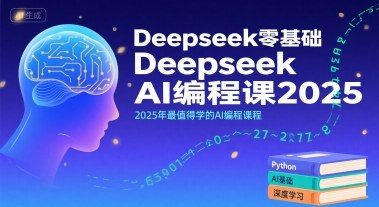 Deepseek零基础AI编程课2025，2025年最值得学的AI编程课程-致富学堂