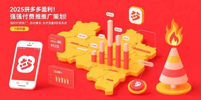 （15509期）2025拼多多盈利地图：强付费推广策略/活动爆流/自然流量获取系统(7月更新)-致富学堂