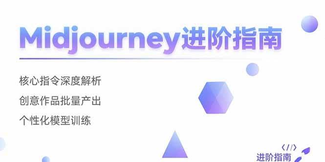 （15514期）Midjourney进阶指南：核心指令深度解析 创意作品批量产出 个性化模型训练-致富学堂