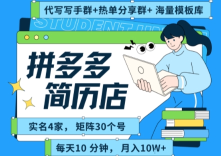 拼多多虚拟资料项目全SOP流程，毫无保留分享，每天十分钟，每人实名四个店，矩阵30个账号， 月入几个W-致富学堂