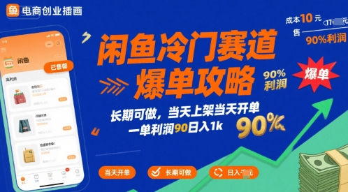 闲鱼冷门赛道爆单攻略，长期可做，当天上架当天开单，一单利润90% 利润，日入1k【揭秘】-致富学堂