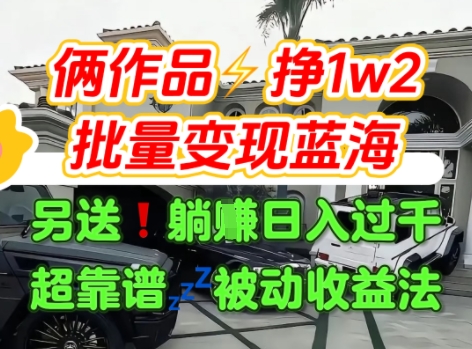 只靠2个作品点赞数量就挣1.2W，不导私域也能变现了【支持矩阵】汽水音乐门种草项目-致富学堂