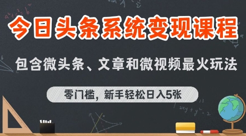 今日头条AI玩法系统课程，最新前沿变现玩法拆解，零门槛，新手轻松日入5张-致富学堂
