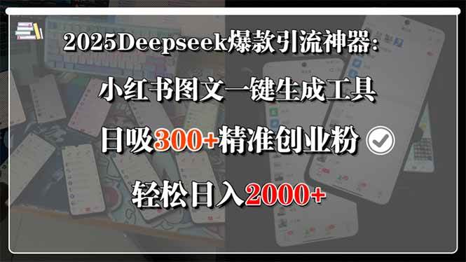 （15517期）2025Deepseek爆款引流神器：小红书图文一键生成工具，日吸300+精准创业…-致富学堂