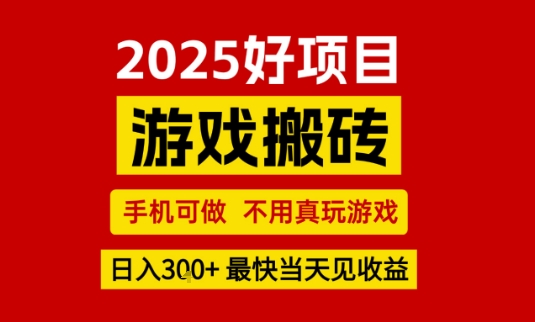 推荐项目：游戏搬砖，手机可做，不用真玩游戏，日入3张+最快当天见收益【揭秘】-致富学堂