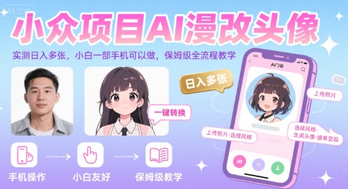 小众项目AI漫改头像，实测日入多张，小白一部手机可以做，保姆级全流程教学-致富学堂