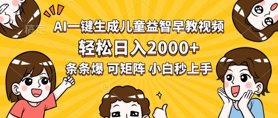 （15520期）AI一键生成儿童益智早教视频，轻松日入2000+，条条爆款，小白秒上手，…-致富学堂