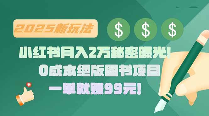 （15521期）小红书月入2万秘密曝光！绝版图书项目，一单就赚99元！-致富学堂