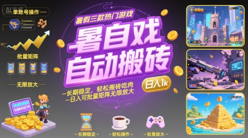 暑假三款热门游戏自动搬砖，长期稳定，轻松搬砖吃肉，日入1k ，可批量矩阵无限放大【揭秘】-致富学堂