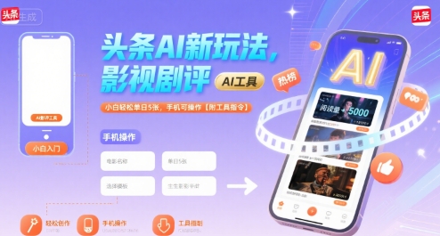 头条AI新玩法，影视剧评，小白轻松单日5张，手机可操作【附工具指令】-致富学堂