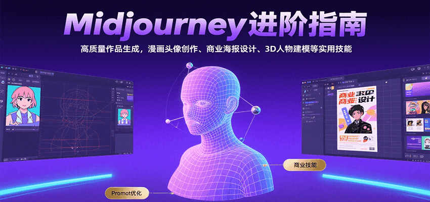 Midjourney进阶指南：高质量作品生成，漫画头像创作、商业海报设计、3D人物建模等-致富学堂