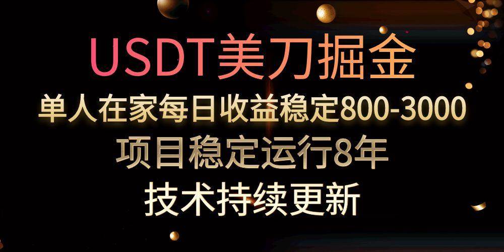 （15527期）USDT美刀掘金，单人每日收益800-3000，稳定运行8年-致富学堂