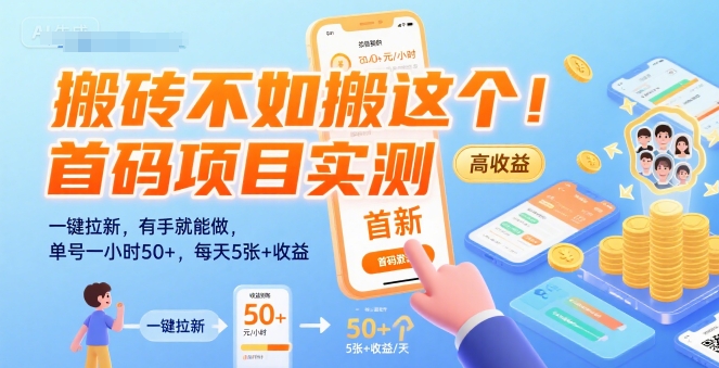 搬砖不如搬这个！首码项目实测：一键拉新，有手就能做，单号一小时50+，每天5张+收益【揭秘】-致富学堂