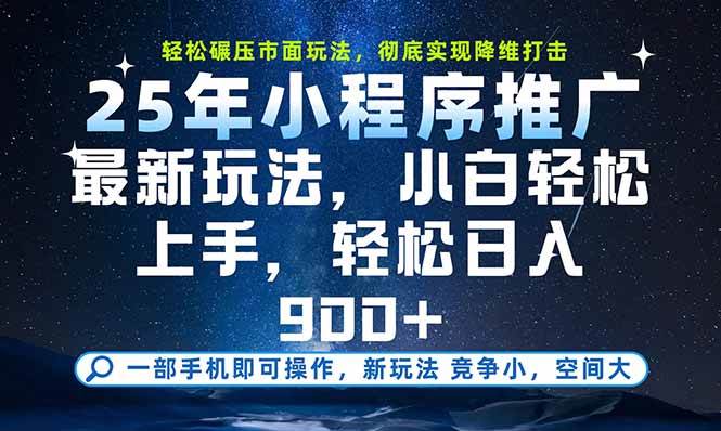 （15536期）一部手机即可实现财富自由，25年最新小程序玩法，稳稳日入900+-致富学堂