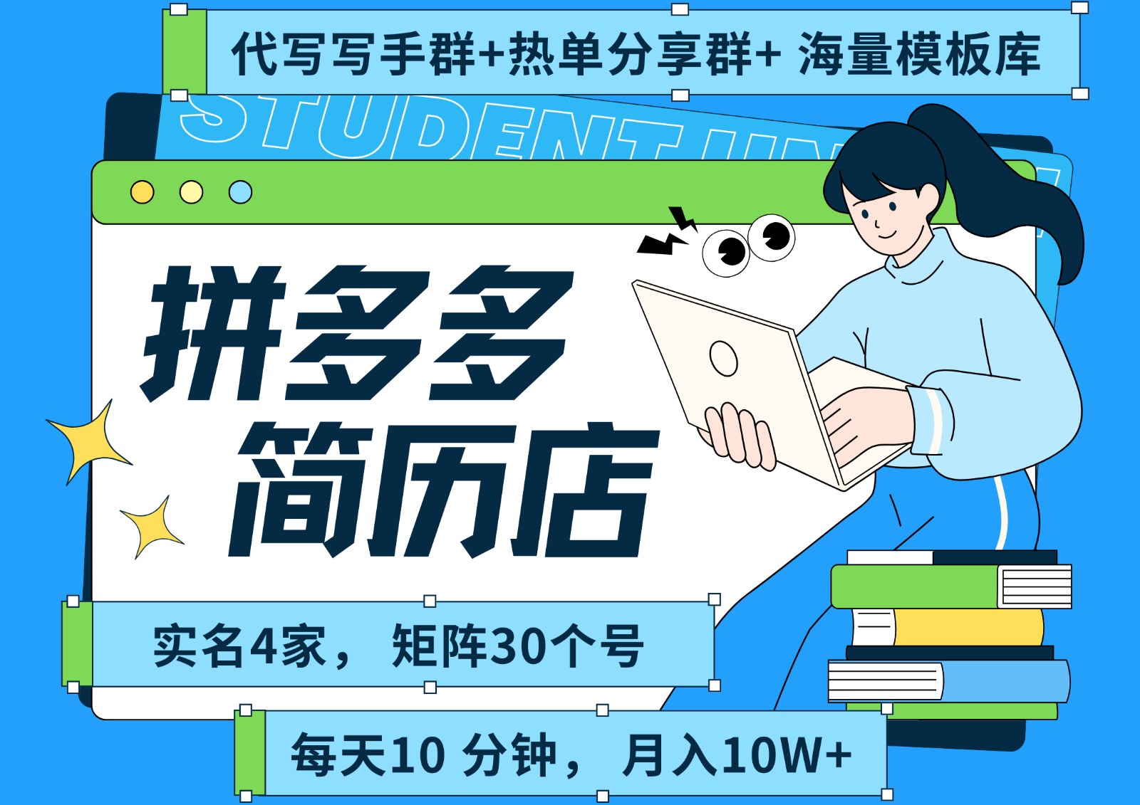 拼多多电商 拼多多 虚拟资料 简历 海报代写 全SOP流程 毫无保留分享（含后端资料）-致富学堂